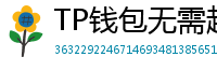 TP钱包无需越狱安装iOS版｜苹果用户必看教程